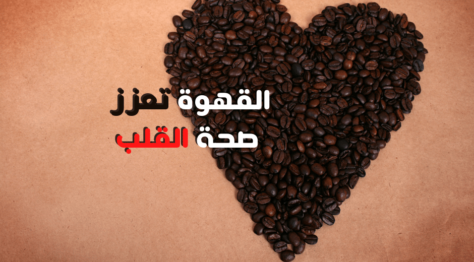 فوائد القهوة لصحة الجسم