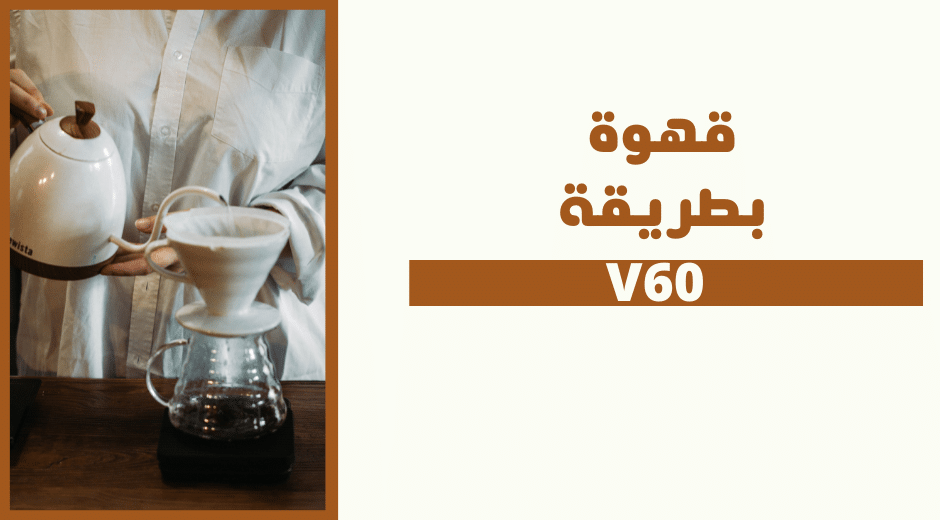 طريقة القهوة المقطرة V60