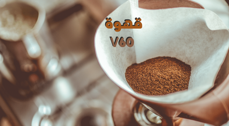 طريقة القهوة المقطرة V60