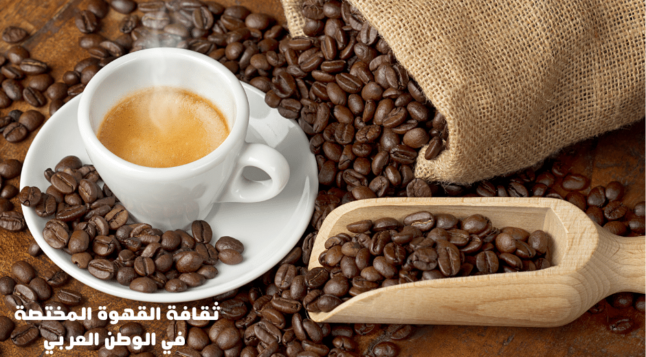 ثقافة القهوة المختصة في ربوع الوطن العربي